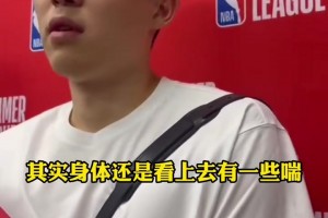 杨瀚森：去年克里斯在，本担忧今年夏联沟通困难！目前词序还得练
